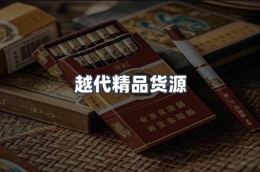 越代精品货源
